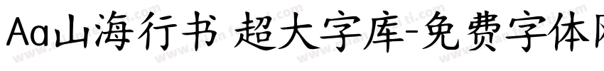 Aa山海行书 超大字库字体转换